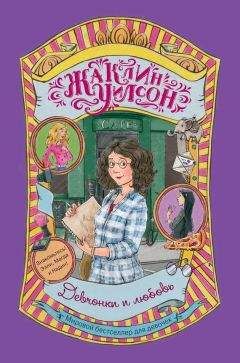 Жаклин Уилсон - Девчонки и любовь - Читать 📖 Читать онлайн 👀 Читаемые книги читать онлайн бесплатно 🔥 booksread-online.com