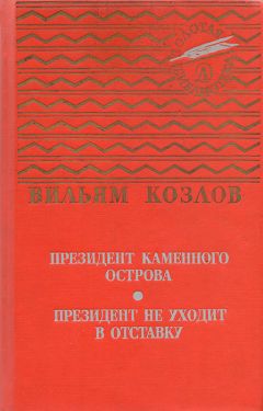 Вильям Козлов - Президент Каменного острова - Читать 📖 Читать онлайн 👀 Читаемые книги читать онлайн бесплатно 🔥 booksread-online.com