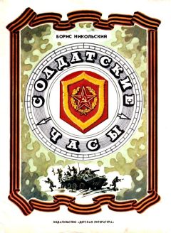 Борис Никольский - Солдатские часы - Читать 📖 Читать онлайн 👀 Читаемые книги читать онлайн бесплатно 🔥 booksread-online.com
