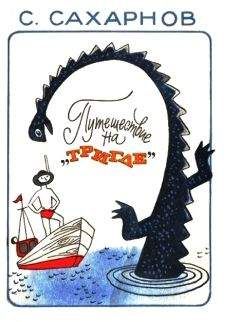 Святослав Сахарнов - Путешествие на «Тригле» - Читать 📖 Читать онлайн 👀 Читаемые книги читать онлайн бесплатно 🔥 booksread-online.com