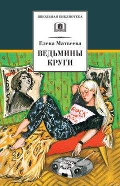 Елена Матвеева - Ведьмины круги (сборник) - Читать 📖 Читать онлайн 👀 Читаемые книги читать онлайн бесплатно 🔥 booksread-online.com