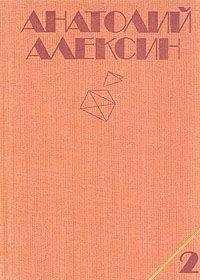 Анатолий Алексин - Сердечная недостаточность - Читать 📖 Читать онлайн 👀 Читаемые книги читать онлайн бесплатно 🔥 booksread-online.com