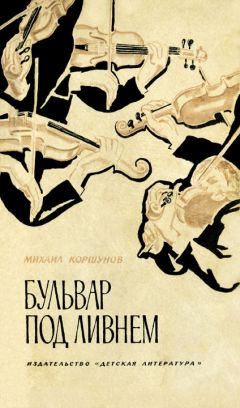 Михаил Коршунов - Бульвар под ливнем (Музыканты) - Читать 📖 Читать онлайн 👀 Читаемые книги читать онлайн бесплатно 🔥 booksread-online.com