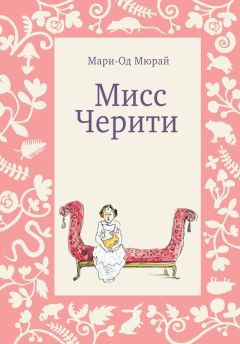Мари-Од Мюрай - Мисс Черити - Читать 📖 Читать онлайн 👀 Читаемые книги читать онлайн бесплатно 🔥 booksread-online.com