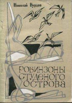 Николай Вурдов - Робинзоны студеного острова - Читать | Читать онлайн | Читаемые книги читать онлайн бесплатно | booksread-online.com