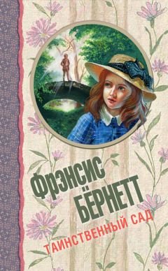 Фрэнсис Бёрнетт - Таинственный сад (сборник) - Читать 📖 Читать онлайн 👀 Читаемые книги читать онлайн бесплатно 🔥 booksread-online.com