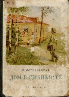 Софья Могилевская - Дом в Цибикнуре - Читать | Читать онлайн | Читаемые книги читать онлайн бесплатно | booksread-online.com