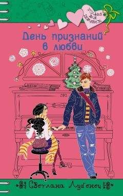 Светлана Лубенец - День признаний в любви - Читать 📖 Читать онлайн 👀 Читаемые книги читать онлайн бесплатно 🔥 booksread-online.com
