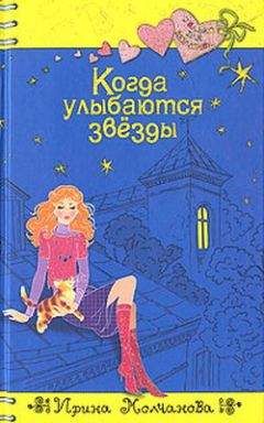 Ирина Молчанова - Когда улыбаются звезды - Читать 📖 Читать онлайн 👀 Читаемые книги читать онлайн бесплатно 🔥 booksread-online.com