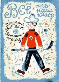 Владимир Добряков - Всё про наш класс. Наташины рассказы - Читать 📖 Читать онлайн 👀 Читаемые книги читать онлайн бесплатно 🔥 booksread-online.com