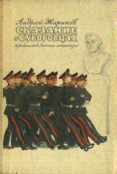 Андрей Жариков - Сказание о суворовцах - Читать 📖 Читать онлайн 👀 Читаемые книги читать онлайн бесплатно 🔥 booksread-online.com