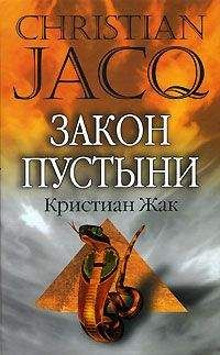 Кристиан Жак - Закон пустыни - Читать 📖 Читать онлайн 👀 Читаемые книги читать онлайн бесплатно 🔥 booksread-online.com