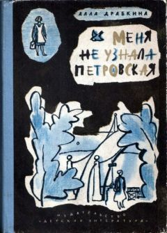 Алла Драбкина - Меня не узнала Петровская - Читать 📖 Читать онлайн 👀 Читаемые книги читать онлайн бесплатно 🔥 booksread-online.com