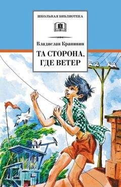 Владислав Крапивин - Та сторона, где ветер [с иллюстрациями] - Читать 📖 Читать онлайн 👀 Читаемые книги читать онлайн бесплатно 🔥 booksread-online.com