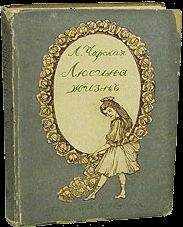 Лидия Чарская - Люсина жизнь - Читать 📖 Читать онлайн 👀 Читаемые книги читать онлайн бесплатно 🔥 booksread-online.com