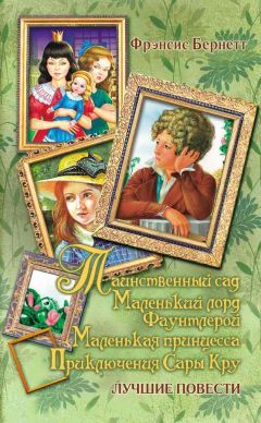 Фрэнсис Бёрнетт - Таинственный сад - Читать 📖 Читать онлайн 👀 Читаемые книги читать онлайн бесплатно 🔥 booksread-online.com