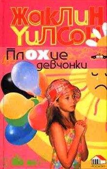 Жаклин Уилсон - Плохие девчонки - Читать | Читать онлайн | Читаемые книги читать онлайн бесплатно | booksread-online.com