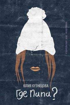 Юлия Кузнецова - Где папа? - Читать 📖 Читать онлайн 👀 Читаемые книги читать онлайн бесплатно 🔥 booksread-online.com