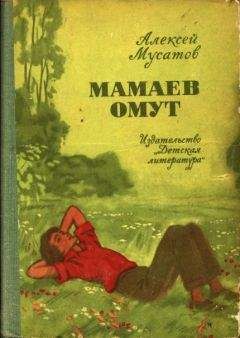 Алексей Мусатов - Мамаев омут. Повести и рассказы - Читать 📖 Читать онлайн 👀 Читаемые книги читать онлайн бесплатно 🔥 booksread-online.com