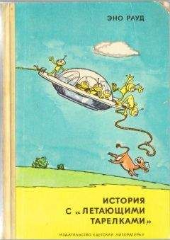 Эно Рауд - История с «летающими тарелками» - Читать 📖 Читать онлайн 👀 Читаемые книги читать онлайн бесплатно 🔥 booksread-online.com