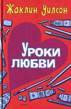 Жаклин Уилсон - Уроки любви - Читать 📖 Читать онлайн 👀 Читаемые книги читать онлайн бесплатно 🔥 booksread-online.com