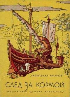 Александр Волков - След за кормой (2-е издание) - Читать 📖 Читать онлайн 👀 Читаемые книги читать онлайн бесплатно 🔥 booksread-online.com