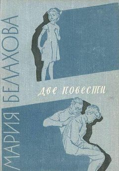 Мария Белахова - Две повести - Читать 📖 Читать онлайн 👀 Читаемые книги читать онлайн бесплатно 🔥 booksread-online.com