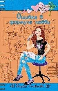 Дарья Лаврова - Ошибки в формуле любви - Читать | Читать онлайн | Читаемые книги читать онлайн бесплатно | booksread-online.com
