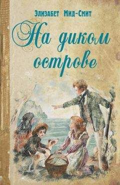 Элизабет Мид-Смит - На диком острове - Читать 📖 Читать онлайн 👀 Читаемые книги читать онлайн бесплатно 🔥 booksread-online.com