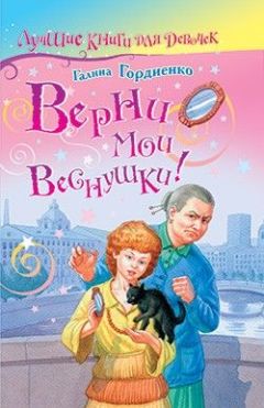 Галина Гордиенко - Верни мои веснушки - Читать 📖 Читать онлайн 👀 Читаемые книги читать онлайн бесплатно 🔥 booksread-online.com