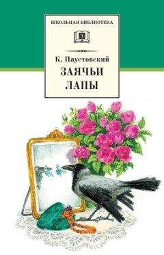 Константин Паустовский - Заячьи лапы (сборник) - Читать 📖 Читать онлайн 👀 Читаемые книги читать онлайн бесплатно 🔥 booksread-online.com