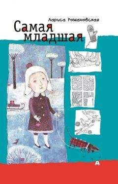 Лариса Романовская - Самая младшая - Читать 📖 Читать онлайн 👀 Читаемые книги читать онлайн бесплатно 🔥 booksread-online.com