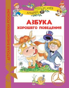 Андрей Усачев - Азбука хорошего поведения (litres) - Читать 📖 Читать онлайн 👀 Читаемые книги читать онлайн бесплатно 🔥 booksread-online.com