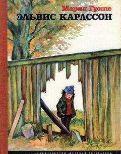 Мария Грипе - Эльвис Карлссон - Читать 📖 Читать онлайн 👀 Читаемые книги читать онлайн бесплатно 🔥 booksread-online.com