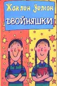 Жаклин Уилсон - Двойняшки - Читать 📖 Читать онлайн 👀 Читаемые книги читать онлайн бесплатно 🔥 booksread-online.com