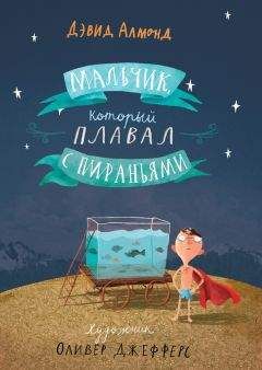 Дэвид Алмонд - Мальчик, который плавал с пираньями - Читать 📖 Читать онлайн 👀 Читаемые книги читать онлайн бесплатно 🔥 booksread-online.com
