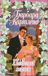 Барбара Картленд - Позови меня - Читать 📖 Читать онлайн 👀 Читаемые книги читать онлайн бесплатно 🔥 booksread-online.com