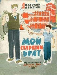 Анатолий Алексин - Мой старший брат - Читать 📖 Читать онлайн 👀 Читаемые книги читать онлайн бесплатно 🔥 booksread-online.com