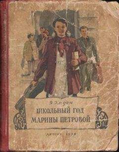 Эсфирь Эмден - Школьный год Марины Петровой - Читать 📖 Читать онлайн 👀 Читаемые книги читать онлайн бесплатно 🔥 booksread-online.com