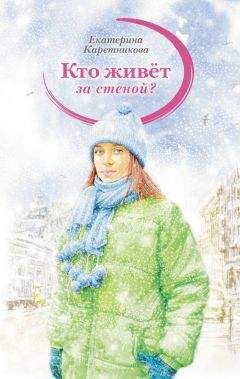 Екатерина Каретникова - Кто живёт за стеной? - Читать 📖 Читать онлайн 👀 Читаемые книги читать онлайн бесплатно 🔥 booksread-online.com