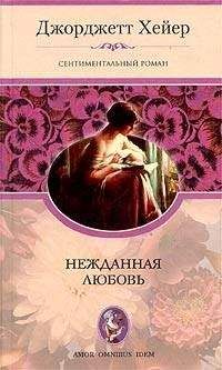Джорджетт Хейер - Нежданная любовь - Читать 📖 Читать онлайн 👀 Читаемые книги читать онлайн бесплатно 🔥 booksread-online.com
