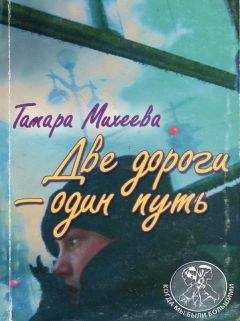 Тамара Михеева - Две дороги - один путь - Читать | Читать онлайн | Читаемые книги читать онлайн бесплатно | booksread-online.com
