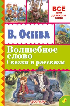 Валентина Осеева - Волшебное слово. Сказки и рассказы - Читать 📖 Читать онлайн 👀 Читаемые книги читать онлайн бесплатно 🔥 booksread-online.com