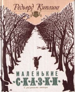 Редьярд Киплинг - Слоненок - Читать | Читать онлайн | Читаемые книги читать онлайн бесплатно | booksread-online.com