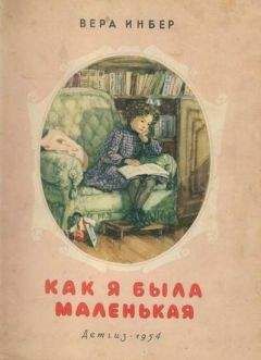 Вера Инбер - Как я была маленькая (издание 1954 года) - Читать 📖 Читать онлайн 👀 Читаемые книги читать онлайн бесплатно 🔥 booksread-online.com
