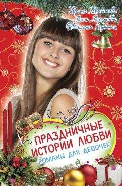 Светлана Лубенец - Праздничные истории любви (сборник) - Читать 📖 Читать онлайн 👀 Читаемые книги читать онлайн бесплатно 🔥 booksread-online.com