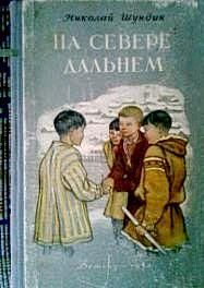 Николай Шундик - На Севере дальнем - Читать 📖 Читать онлайн 👀 Читаемые книги читать онлайн бесплатно 🔥 booksread-online.com