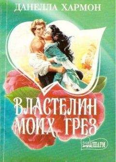 Данелла Хармон - Властелин моих грез - Читать | Читать онлайн | Читаемые книги читать онлайн бесплатно | booksread-online.com