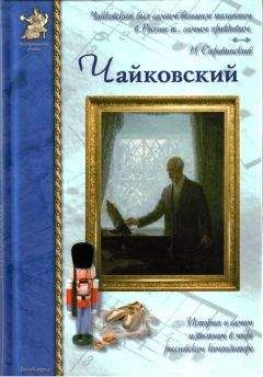 Борис Евсеев - Петр Чайковский, или Волшебное перо - Читать 📖 Читать онлайн 👀 Читаемые книги читать онлайн бесплатно 🔥 booksread-online.com