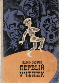 Полиен Яковлев - Первый ученик - Читать 📖 Читать онлайн 👀 Читаемые книги читать онлайн бесплатно 🔥 booksread-online.com